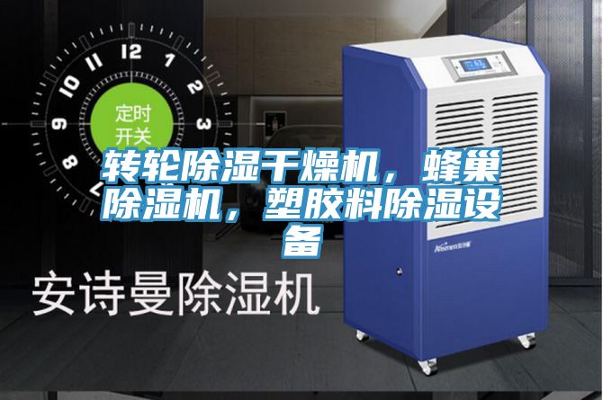 轉(zhuǎn)輪除濕干燥機，蜂巢除濕機，塑膠料除濕設備