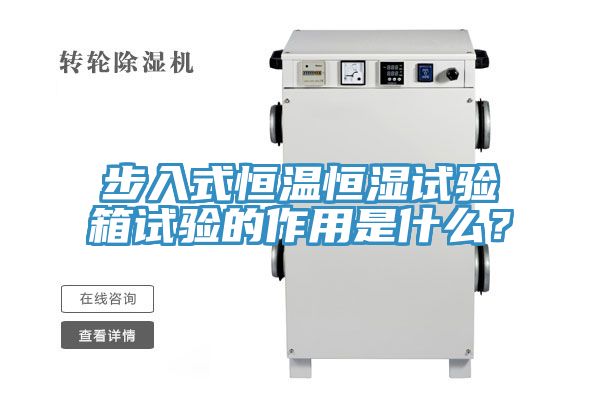 步入式恒溫恒濕試驗(yàn)箱試驗(yàn)的作用是什么？
