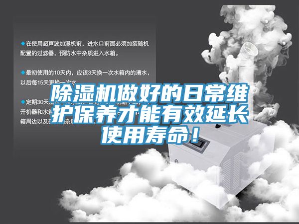 除濕機做好的日常維護保養(yǎng)才能有效延長使用壽命！