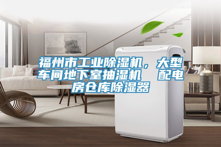 福州市工業(yè)除濕機(jī)，大型車間地下室抽濕機(jī)  配電房倉庫除濕器