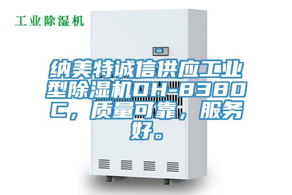 納美特誠(chéng)信供應(yīng)工業(yè)型除濕機(jī)DH-8380C，質(zhì)量可靠，服務(wù)好。