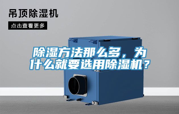 除濕方法那么多，為什么就要選用除濕機？