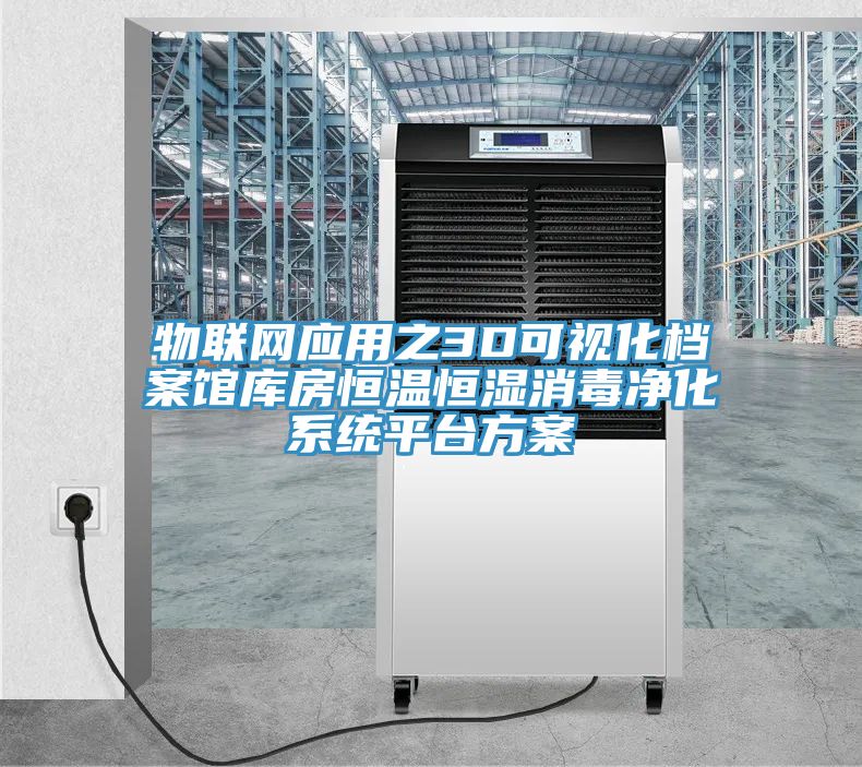 物聯(lián)網應用之3D可視化檔案館庫房恒溫恒濕消毒凈化系統(tǒng)平臺方案