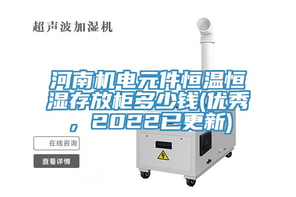 河南機電元件恒溫恒濕存放柜多少錢(優(yōu)秀，2022已更新)