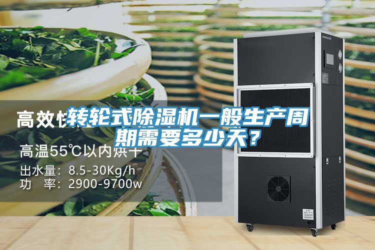 轉(zhuǎn)輪式除濕機(jī)一般生產(chǎn)周期需要多少天？