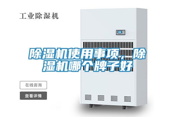 除濕機使用事項，除濕機哪個牌子好