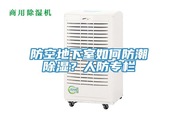 防空地下室如何防潮除濕？人防專欄