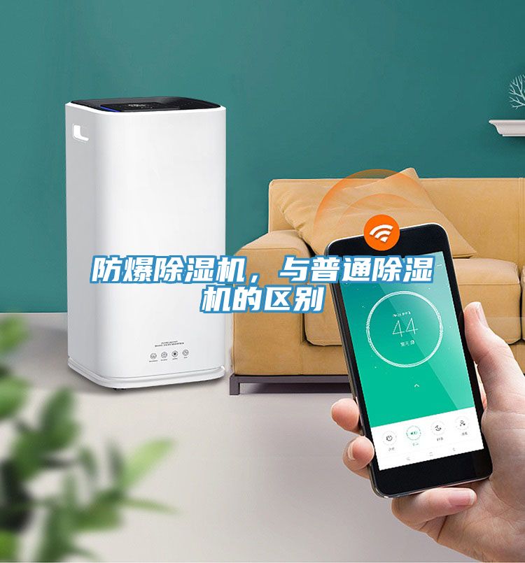 防爆除濕機，與普通除濕機的區(qū)別