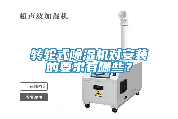 轉輪式除濕機對安裝的要求有哪些？