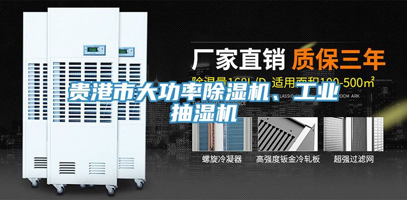 貴港市大功率除濕機(jī)、工業(yè)抽濕機(jī)