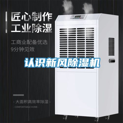 認(rèn)識新風(fēng)除濕機