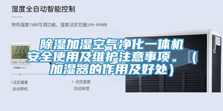 除濕加濕空氣凈化一體機安全使用及維護注意事項。（加濕器的作用及好處）