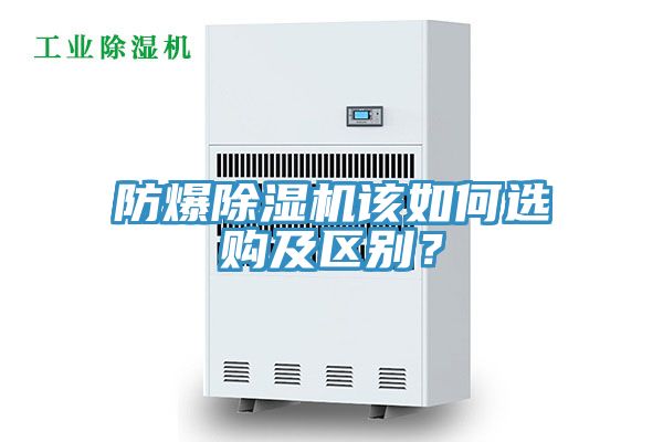 防爆除濕機該如何選購及區(qū)別？