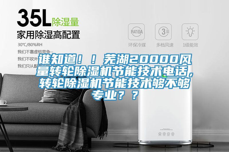 誰知道??！蕪湖20000風(fēng)量轉(zhuǎn)輪除濕機節(jié)能技術(shù)電話，轉(zhuǎn)輪除濕機節(jié)能技術(shù)夠不夠?qū)I(yè)？？