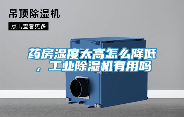 藥房濕度太高怎么降低，工業(yè)除濕機(jī)有用嗎