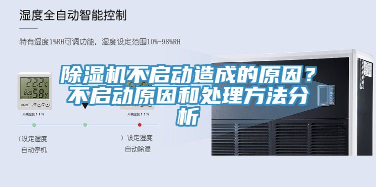 除濕機(jī)不啟動造成的原因？不啟動原因和處理方法分析