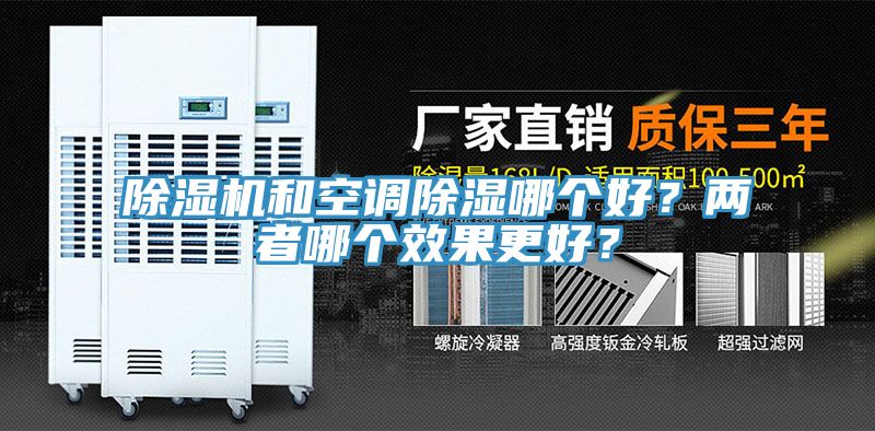 除濕機和空調(diào)除濕哪個好？兩者哪個效果更好？