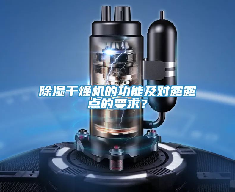 除濕干燥機(jī)的功能及對(duì)露露點(diǎn)的要求？