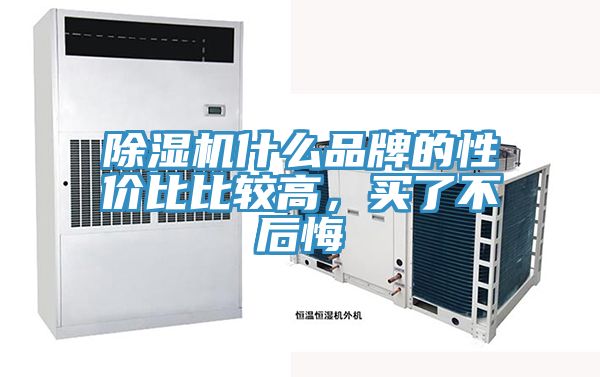 除濕機(jī)什么品牌的性價(jià)比比較高，買了不后悔