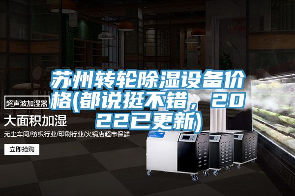 蘇州轉(zhuǎn)輪除濕設(shè)備價(jià)格(都說挺不錯(cuò)，2022已更新)