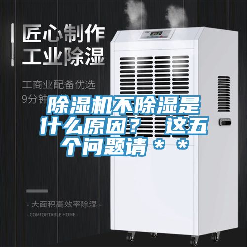 除濕機(jī)不除濕是什么原因？ 這五個(gè)問題請(qǐng)＊＊