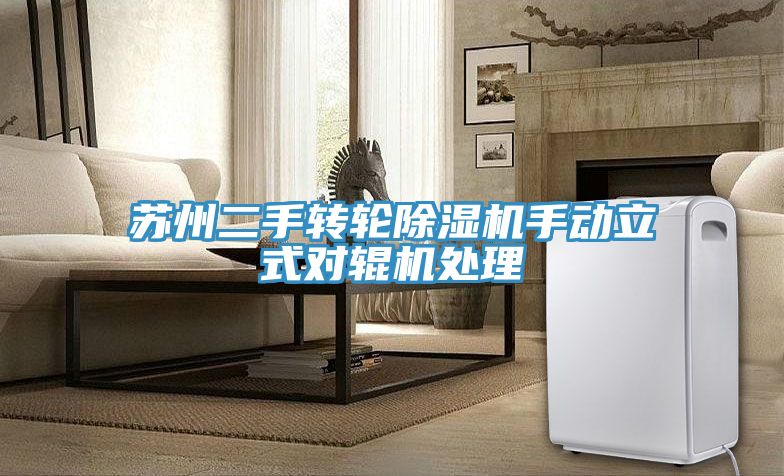 蘇州二手轉(zhuǎn)輪除濕機(jī)手動(dòng)立式對輥機(jī)處理
