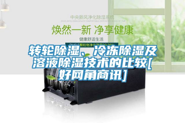 轉(zhuǎn)輪除濕、冷凍除濕及溶液除濕技術的比較[好網(wǎng)角商訊]