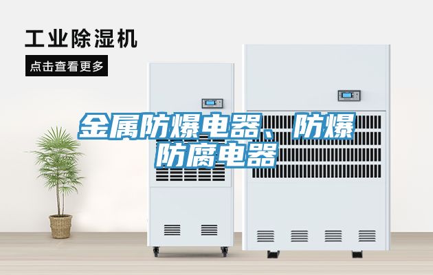 金屬防爆電器、防爆防腐電器