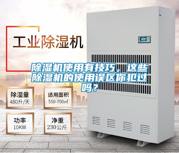 除濕機(jī)使用有技巧，這些除濕機(jī)的使用誤區(qū)你犯過嗎？