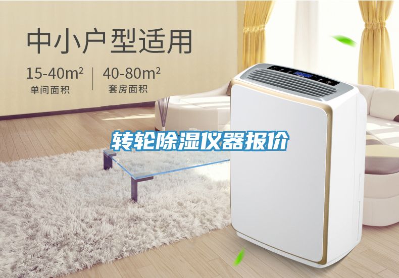 轉(zhuǎn)輪除濕儀器報價
