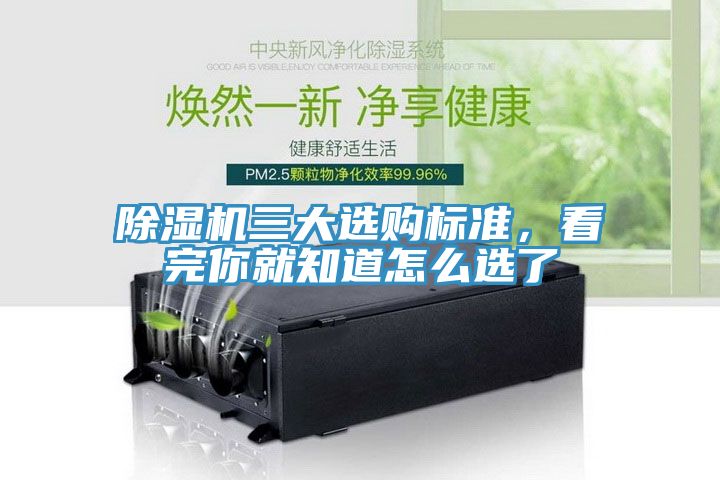 除濕機三大選購標準，看完你就知道怎么選了