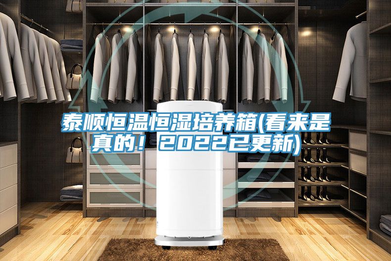 泰順恒溫恒濕培養(yǎng)箱(看來是真的！2022已更新)