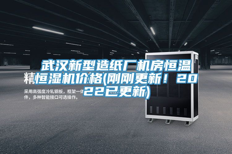 武漢新型造紙廠機房恒溫恒濕機價格(剛剛更新！2022已更新)