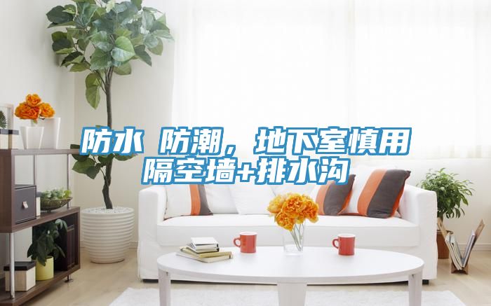 防水≠防潮，地下室慎用隔空墻+排水溝