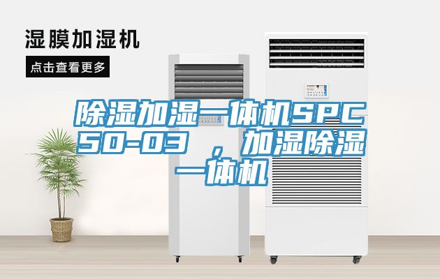 除濕加濕一體機SPC50-03 ，加濕除濕一體機