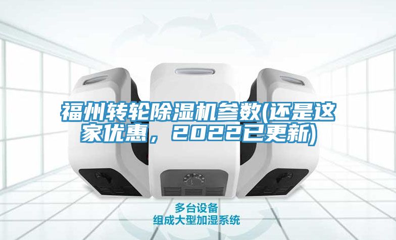福州轉(zhuǎn)輪除濕機(jī)參數(shù)(還是這家優(yōu)惠，2022已更新)