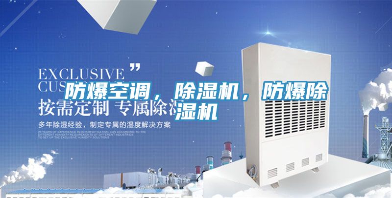 防爆空調(diào)，除濕機，防爆除濕機