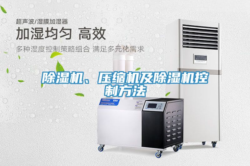 除濕機、壓縮機及除濕機控制方法