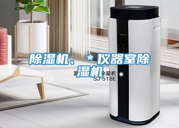除濕機、＊儀器室除濕機