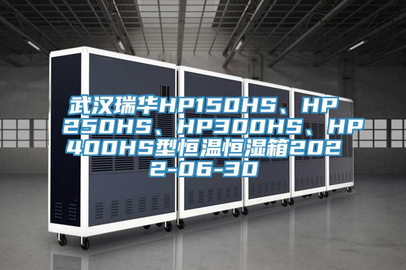 武漢瑞華HP150HS、HP250HS、HP300HS、HP400HS型恒溫恒濕箱2022-06-30