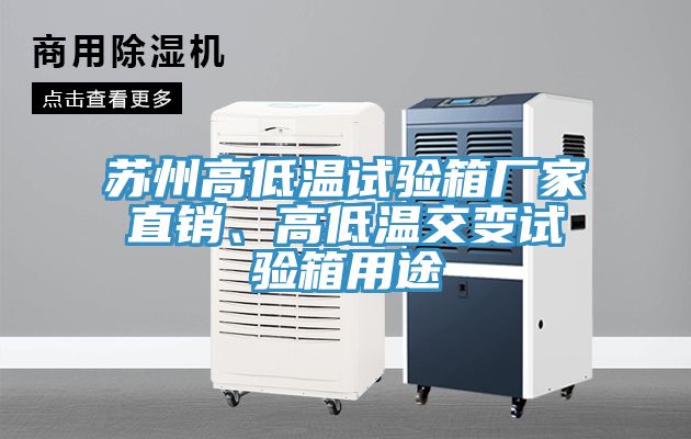 蘇州高低溫試驗(yàn)箱廠家直銷、高低溫交變試驗(yàn)箱用途