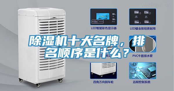 除濕機十大名牌，排名順序是什么？