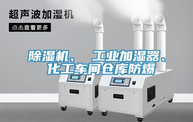 除濕機、 工業(yè)加濕器、 化工車間倉庫防爆