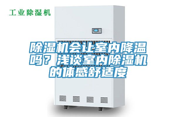 除濕機會讓室內(nèi)降溫嗎？淺談室內(nèi)除濕機的體感舒適度