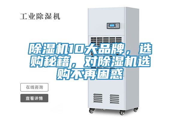 除濕機(jī)10大品牌，選購秘籍，對除濕機(jī)選購不再困惑