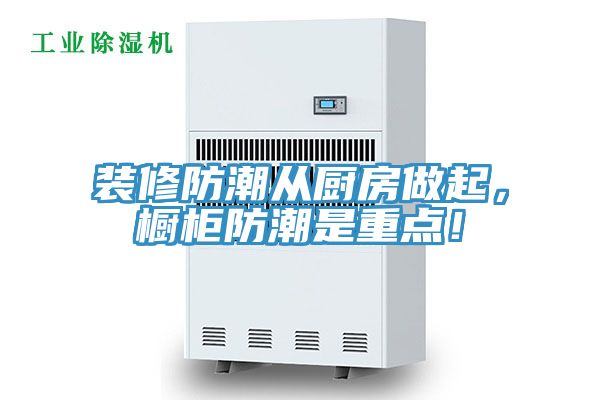 裝修防潮從廚房做起，櫥柜防潮是重點(diǎn)！