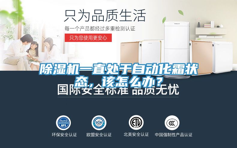 除濕機一直處于自動化霜狀態(tài)，該怎么辦？