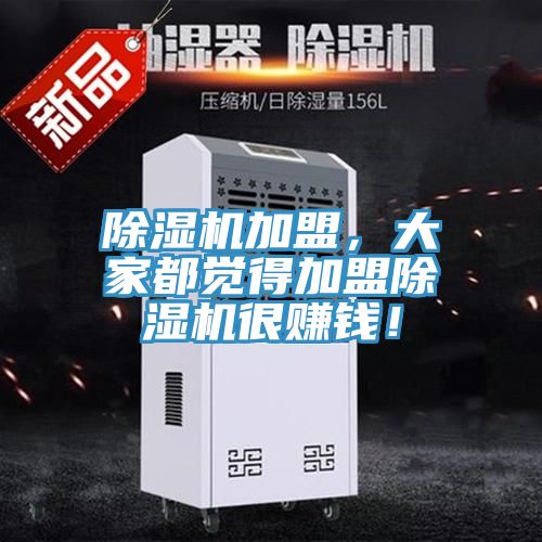 除濕機加盟，大家都覺得加盟除濕機很賺錢！