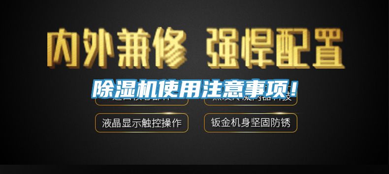除濕機(jī)使用注意事項(xiàng)！