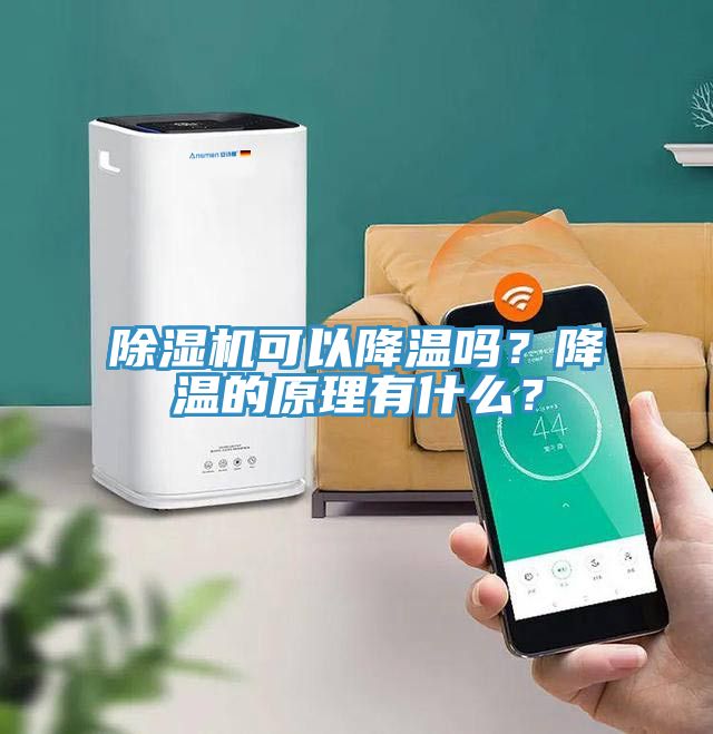 除濕機可以降溫嗎？降溫的原理有什么？